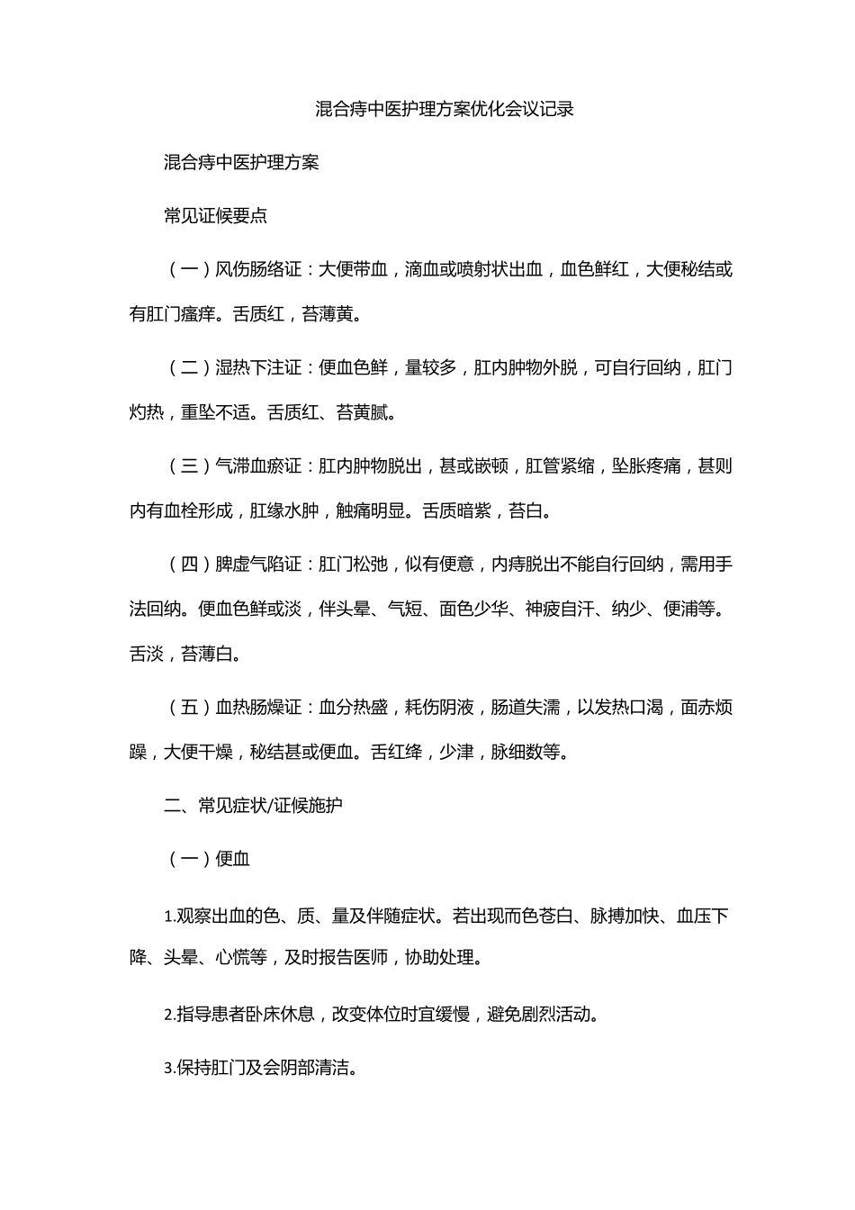 混合痔中医护理方案优化会议记录_第1页