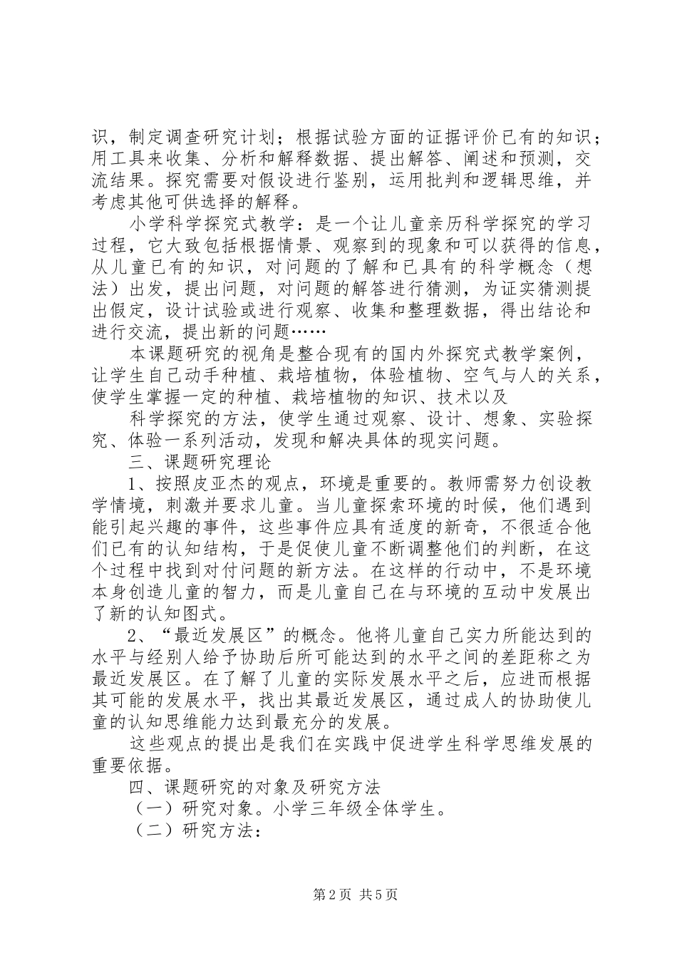 小学科学绿色植物的种植观察与行动研究报告_第2页