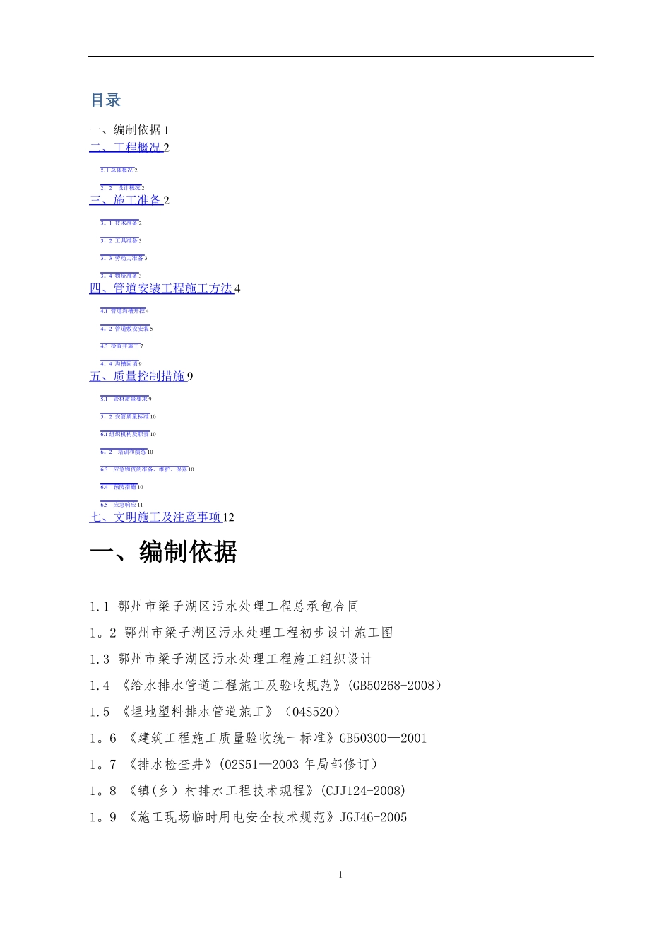 农村分散型污水处理管道施工方案_第1页