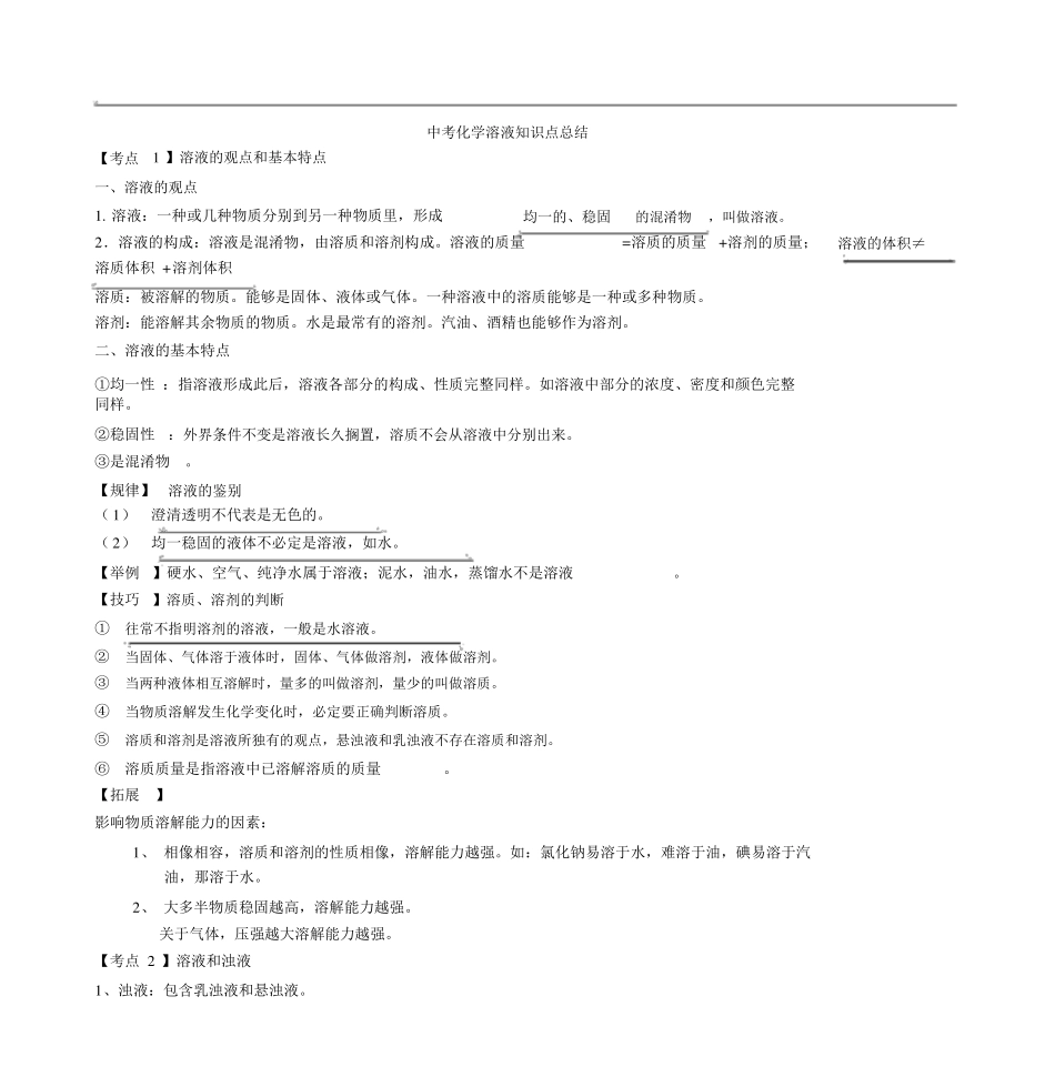 初三化学溶液知识点总结_第1页