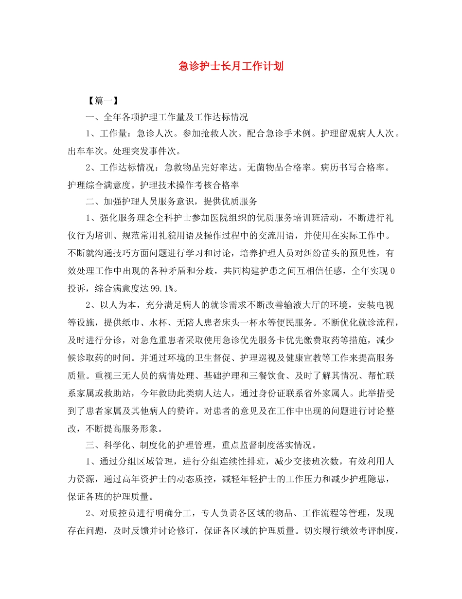 急诊护士长月工作计划 _第1页