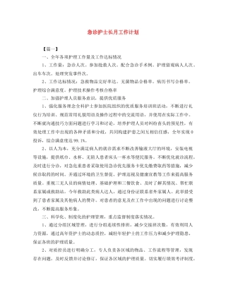 急诊护士长月工作计划 