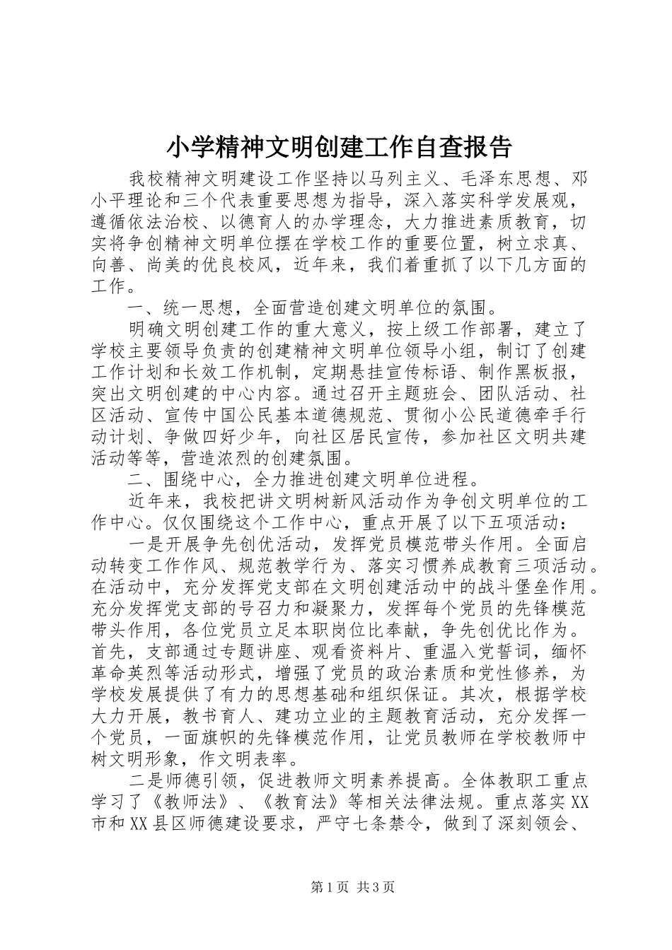 小学精神文明创建工作自查报告_第1页