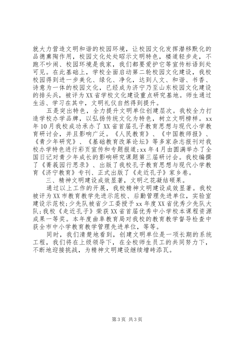 小学精神文明创建工作自查报告_第3页