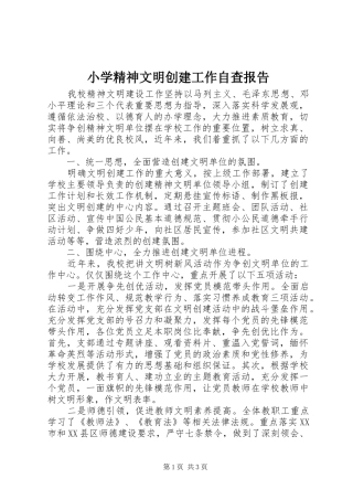 小学精神文明创建工作自查报告