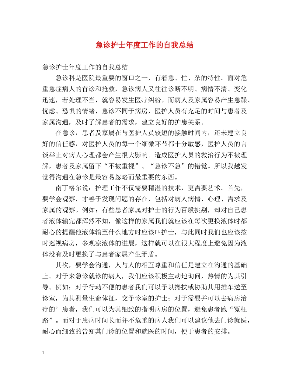 急诊护士年度工作的自我总结 _第1页