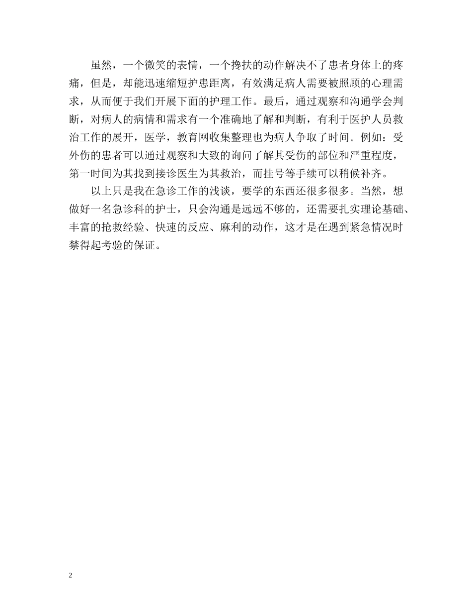 急诊护士年度工作的自我总结 _第2页