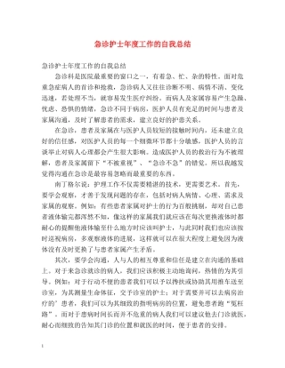 急诊护士年度工作的自我总结 