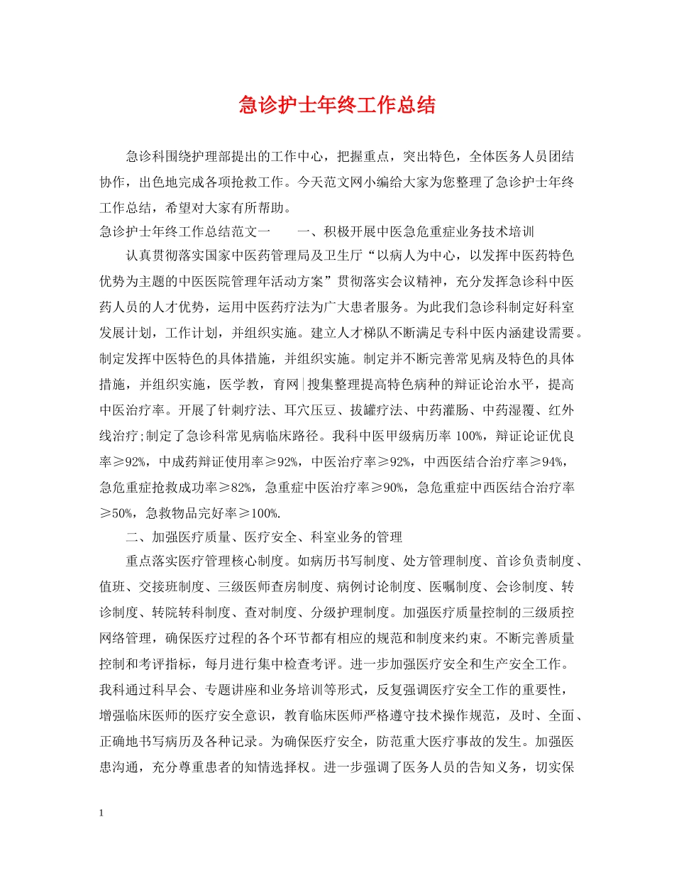 急诊护士年终工作总结2 _第1页