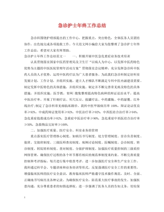 急诊护士年终工作总结2 