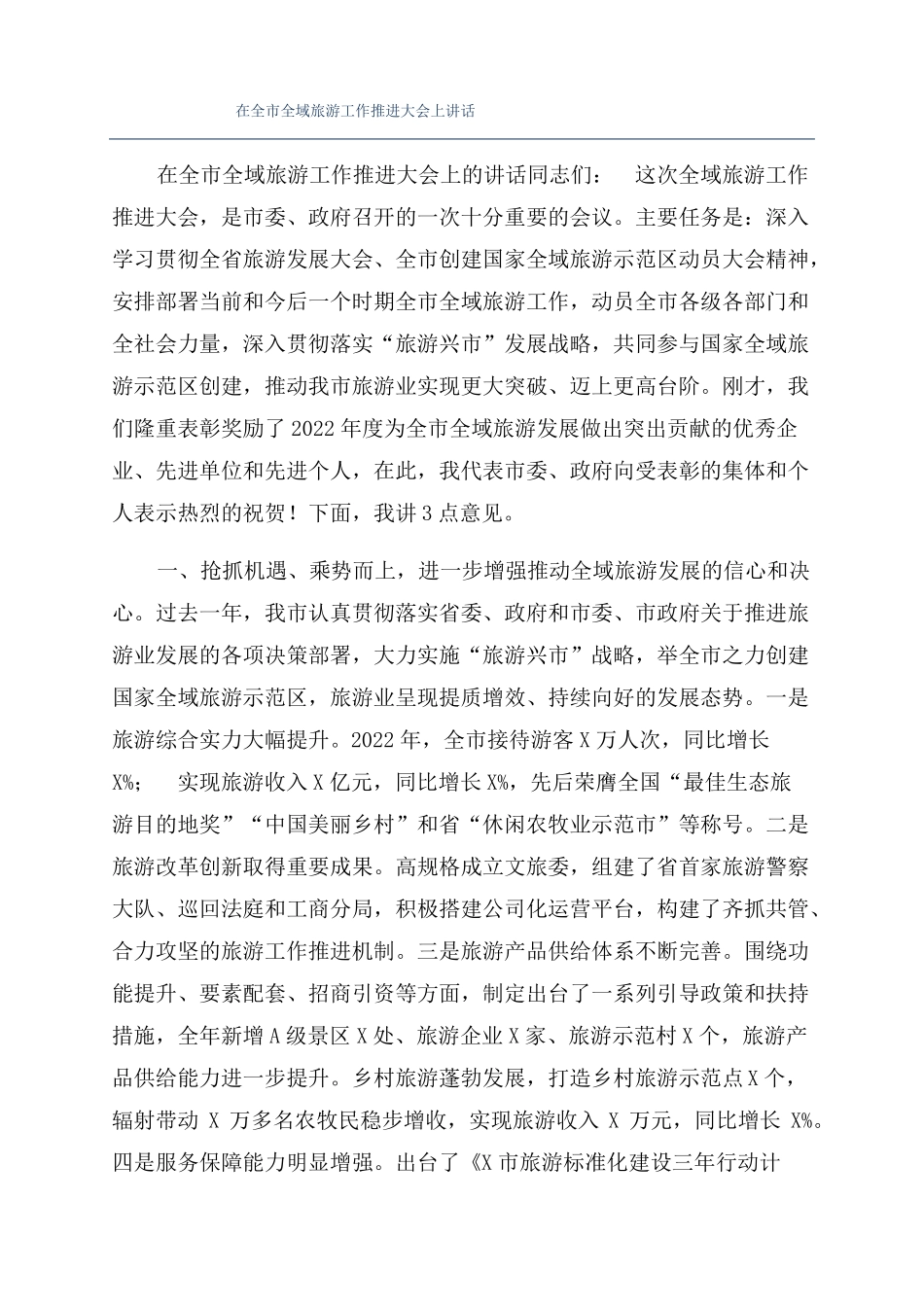 在全全域旅游工作推进大会上讲话_第1页