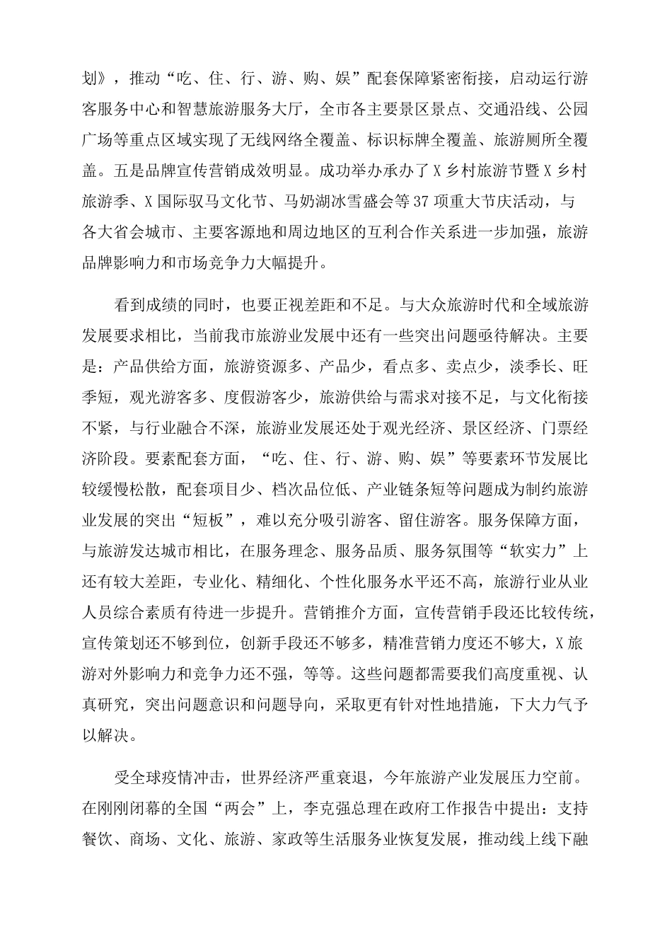 在全全域旅游工作推进大会上讲话_第2页
