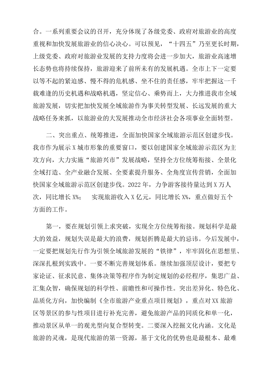 在全全域旅游工作推进大会上讲话_第3页
