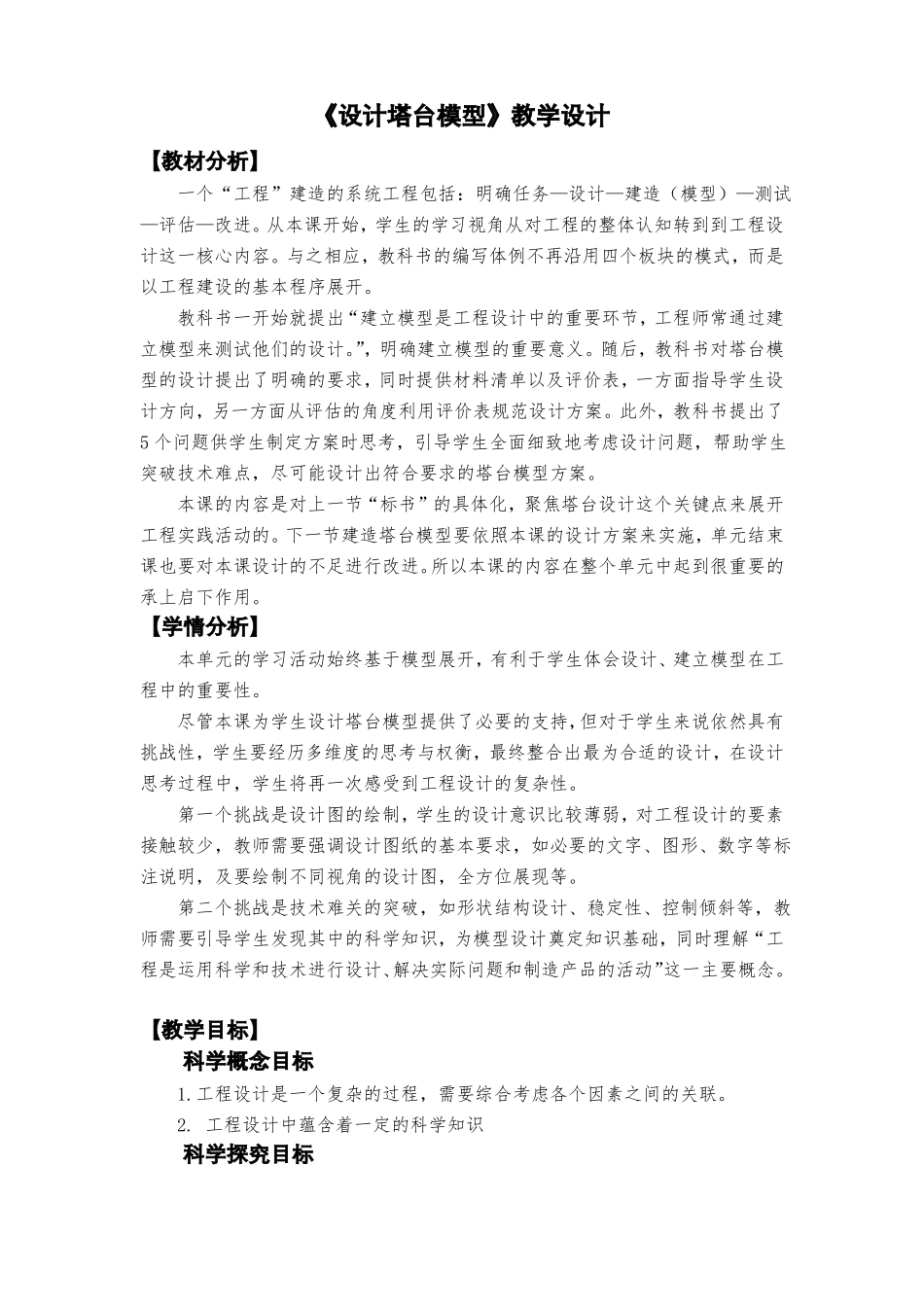 设计塔台模型教学设计教科版六年级下册科学_第1页