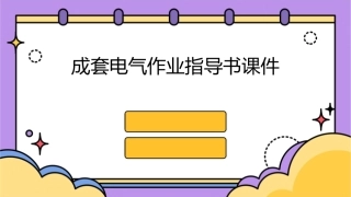 成套电气作业指导书课件
