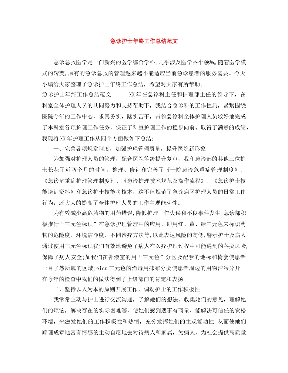 急诊护士年终工作总结范文 _第1页