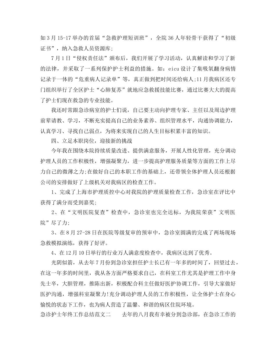 急诊护士年终工作总结范文 _第3页