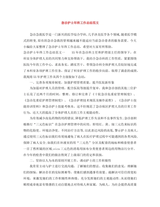 急诊护士年终工作总结范文 