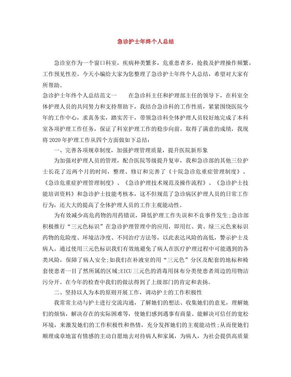 急诊护士年终个人总结 _第1页