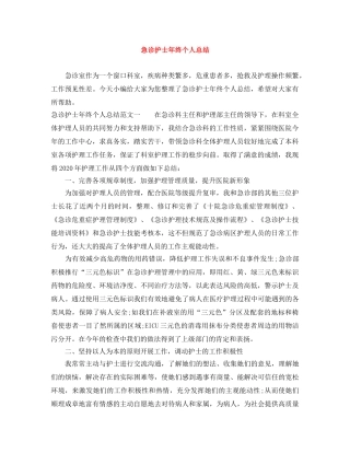 急诊护士年终个人总结 