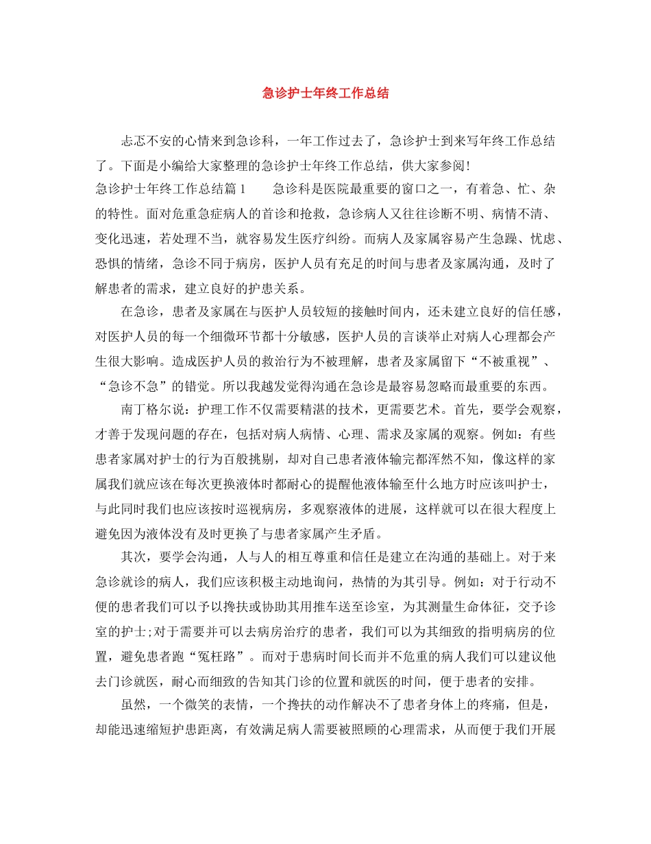 急诊护士年终工作总结 _第1页