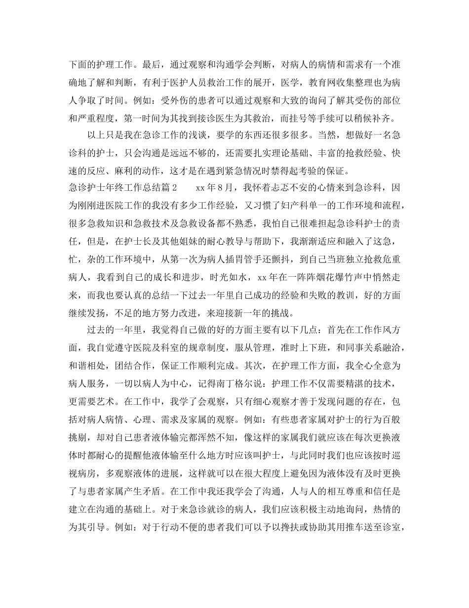 急诊护士年终工作总结 _第2页