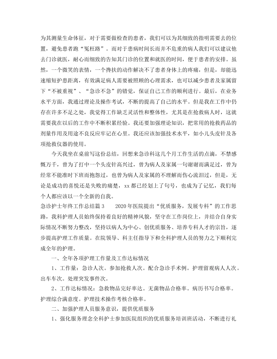 急诊护士年终工作总结 _第3页