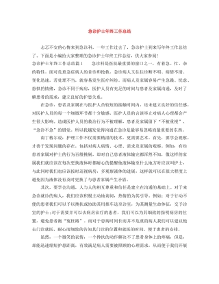 急诊护士年终工作总结 