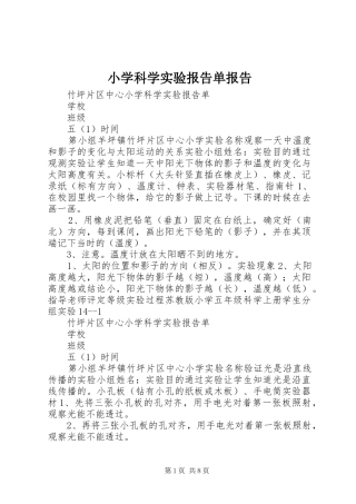 小学科学实验报告单报告
