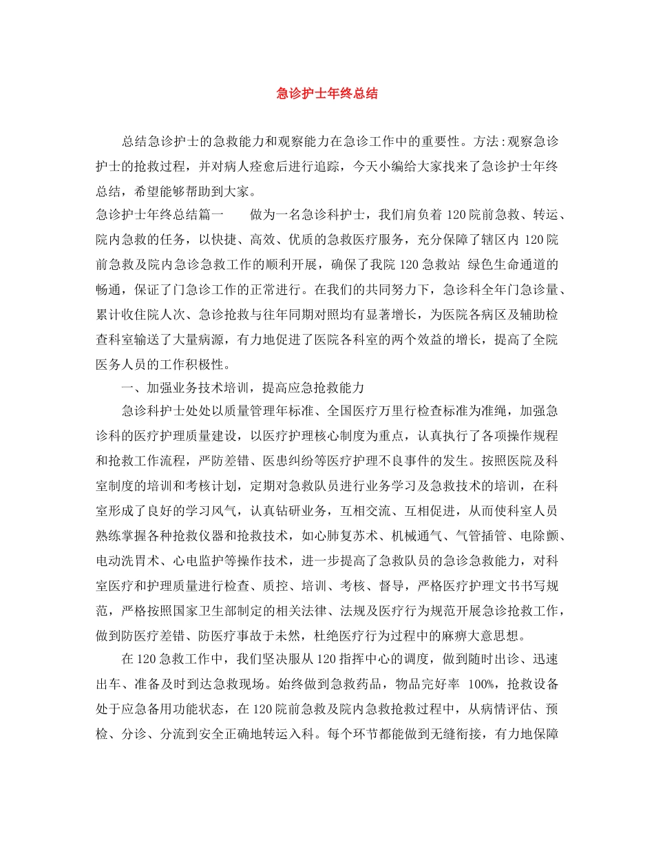 急诊护士年终总结 _第1页