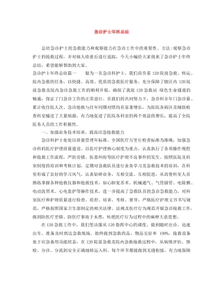 急诊护士年终总结 