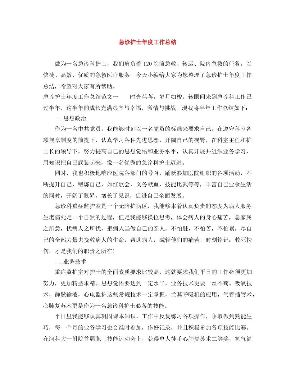 急诊护士年度工作总结 _第1页