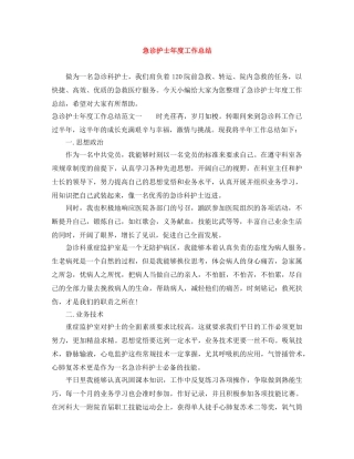 急诊护士年度工作总结 