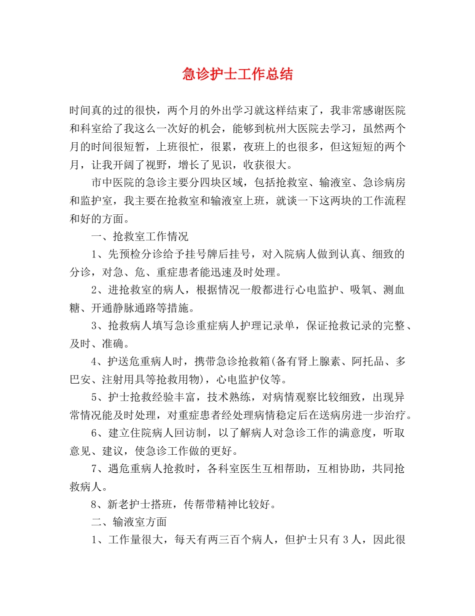 急诊护士工作总结 _第1页