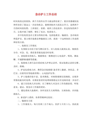 急诊护士工作总结 