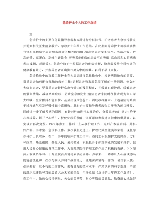 急诊护士个人的工作总结 