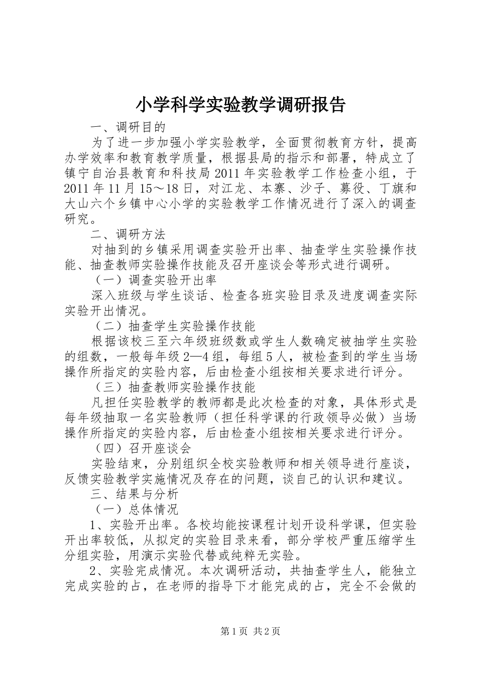 小学科学实验教学调研报告_第1页