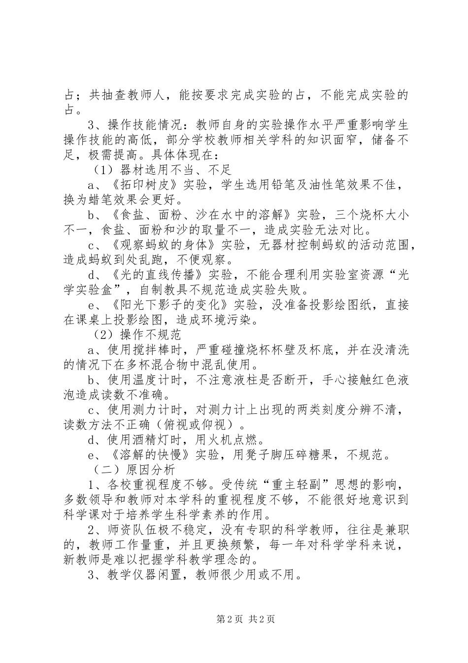 小学科学实验教学调研报告_第2页