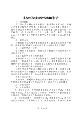 小学科学实验教学调研报告