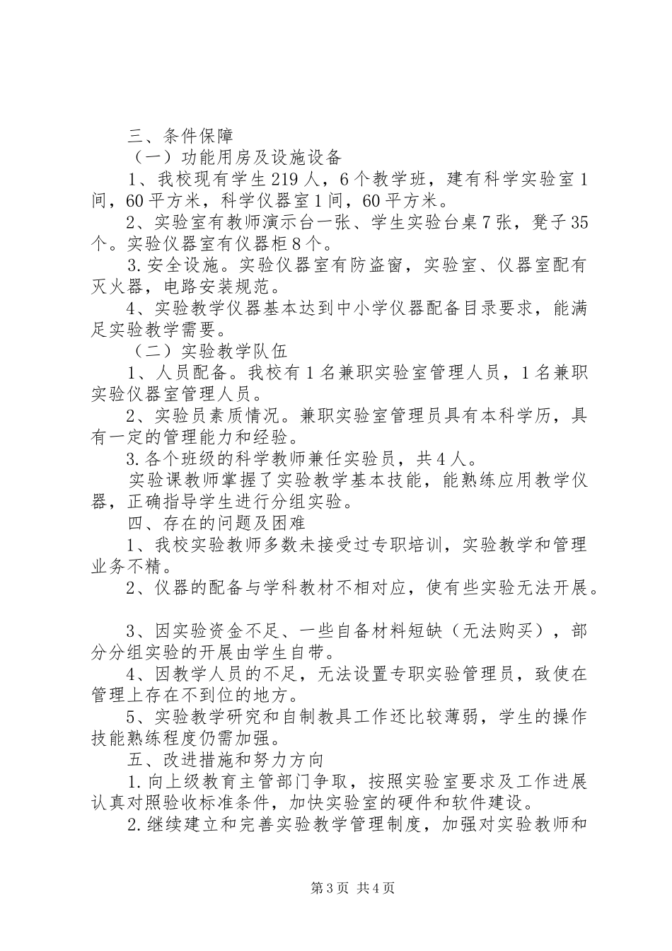 小学科学实验教学自评报告_第3页