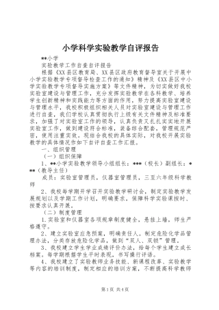 小学科学实验教学自评报告