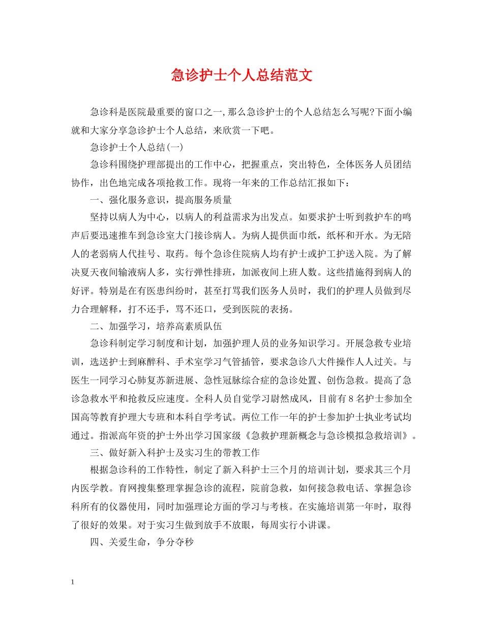 急诊护士个人总结范文2 _第1页