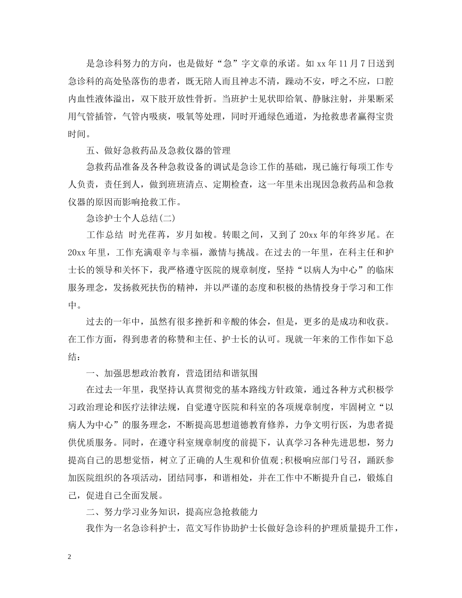 急诊护士个人总结范文2 _第2页