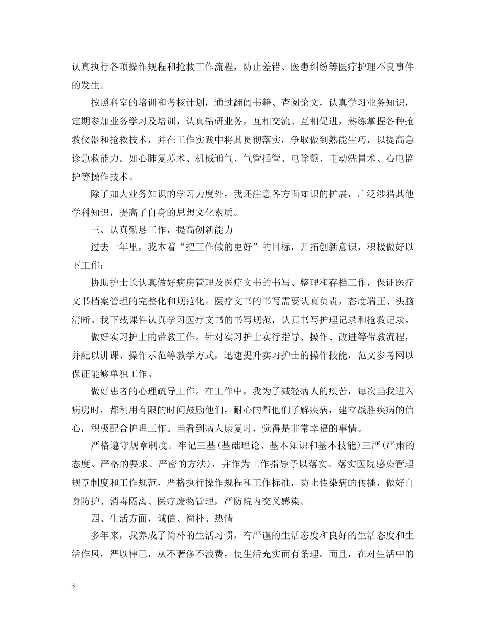 急诊护士个人总结范文2 _第3页