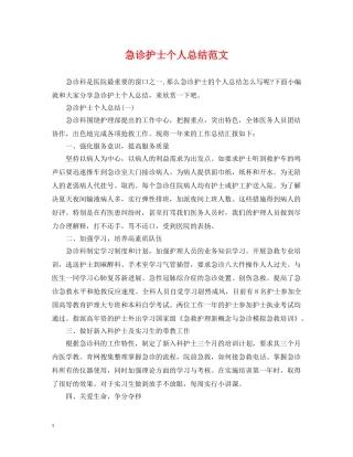 急诊护士个人总结范文2 