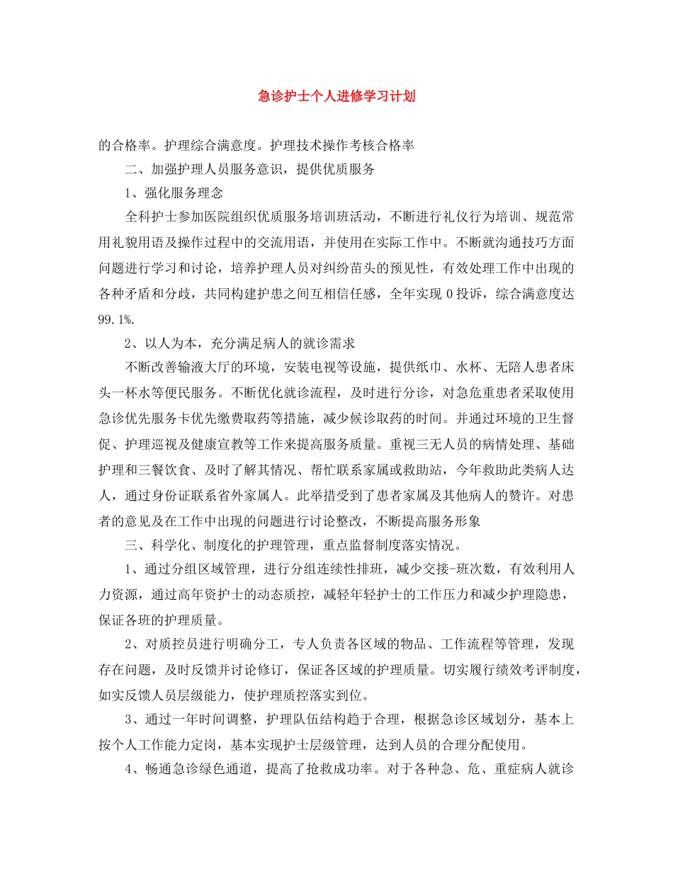急诊护士个人进修学习计划 _第1页