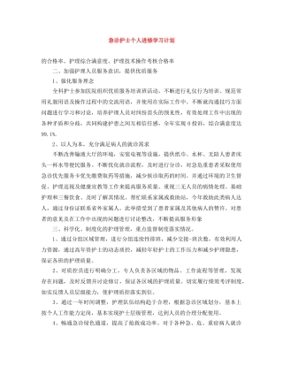 急诊护士个人进修学习计划 
