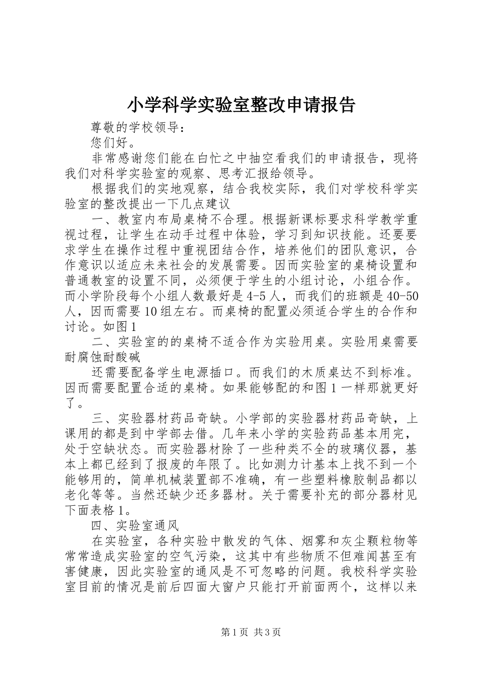 小学科学实验室整改申请报告_第1页