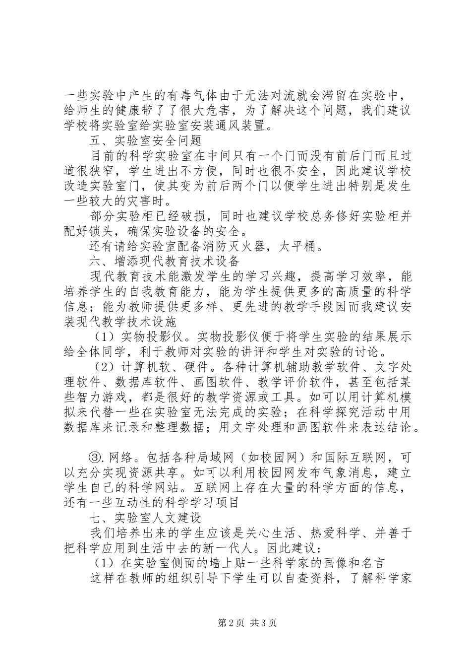 小学科学实验室整改申请报告_第2页