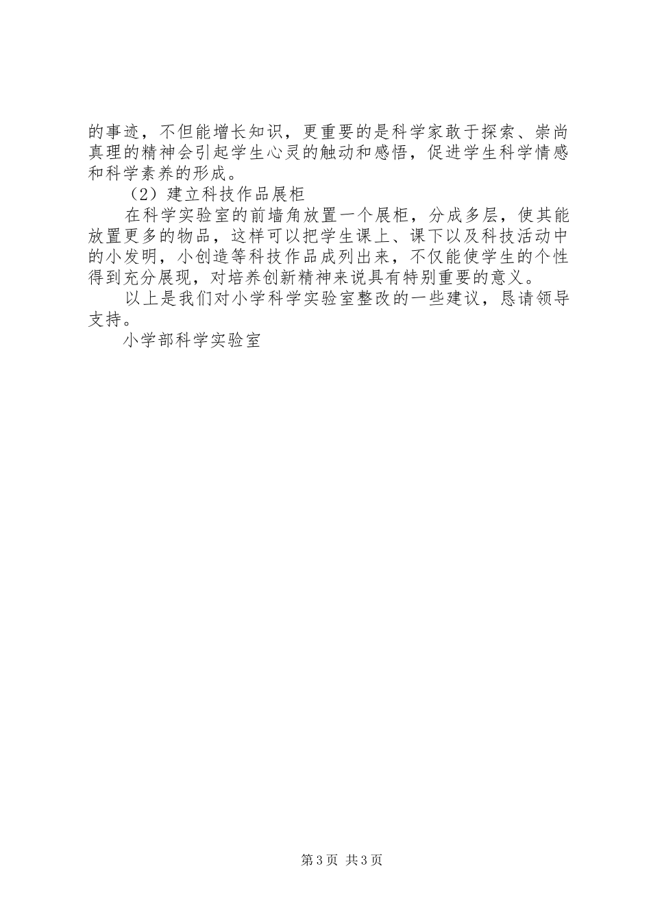 小学科学实验室整改申请报告_第3页